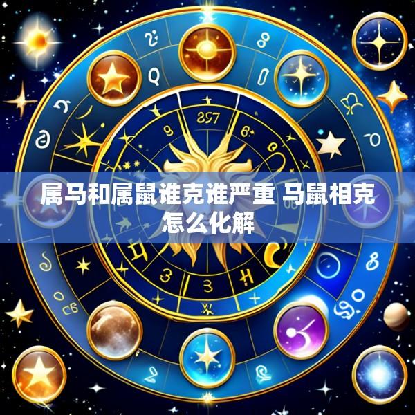 属马和属鼠谁克谁严重 马鼠相克怎么化解
