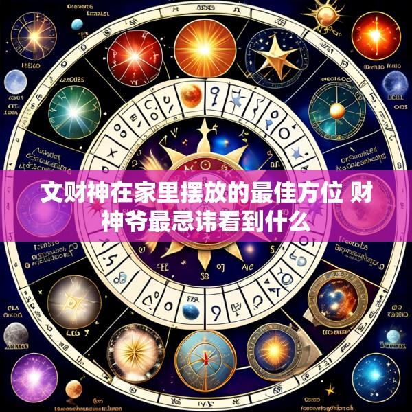 文财神在家里摆放的最佳方位 财神爷最忌讳看到什么