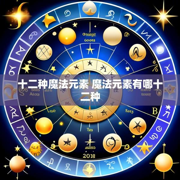 十二种魔法元素 魔法元素有哪十二种
