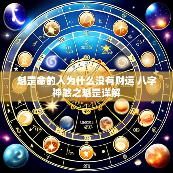 魁罡命的人为什么没有财运 八字神煞之魁罡详解