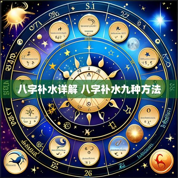 八字补水详解 八字补水九种方法