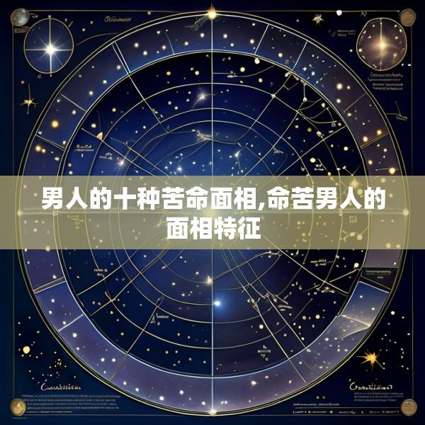 男人的十种苦命面相,命苦男人的面相特征
