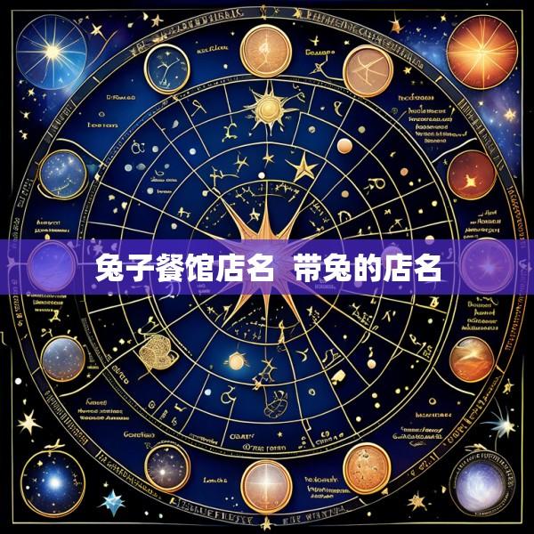 兔子餐馆店名  带兔的店名