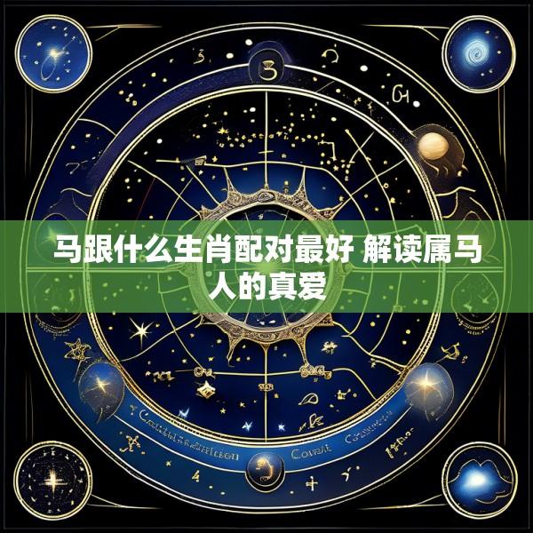 马跟什么生肖配对最好 解读属马人的真爱