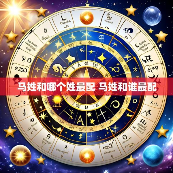 马姓和哪个姓最配 马姓和谁最配