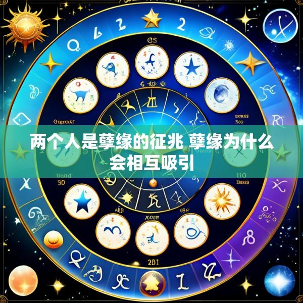两个人是孽缘的征兆 孽缘为什么会相互吸引