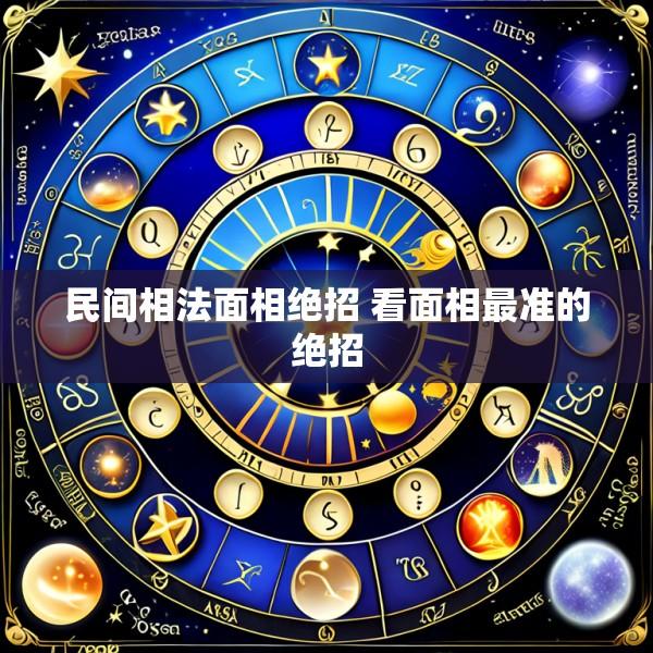 民间相法面相绝招 看面相最准的绝招