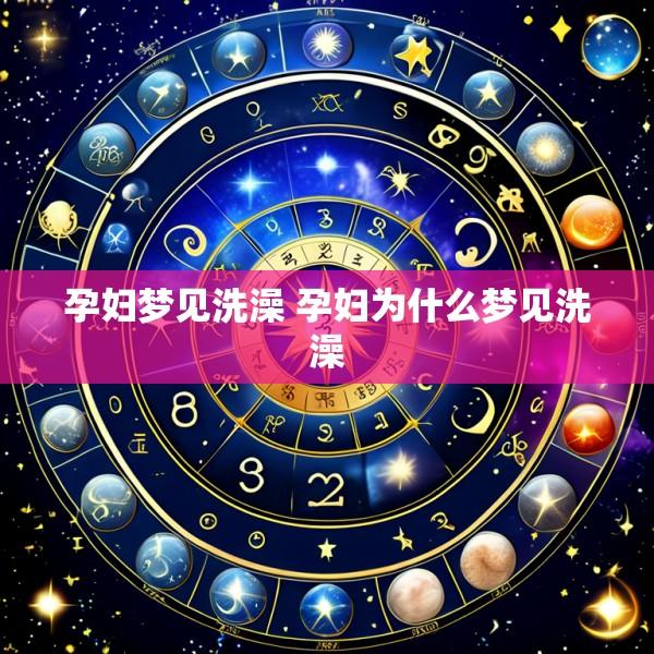 孕妇梦见洗澡 孕妇为什么梦见洗澡