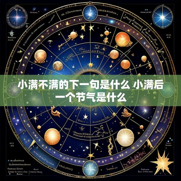 小满不满的下一句是什么 小满后一个节气是什么