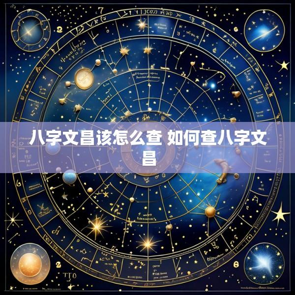 八字文昌该怎么查 如何查八字文昌