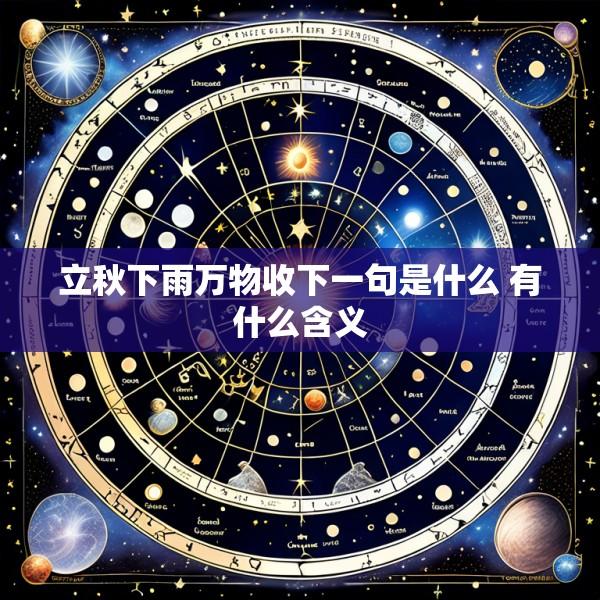 立秋下雨万物收下一句是什么 有什么含义
