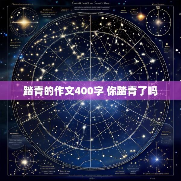 踏青的作文400字 你踏青了吗