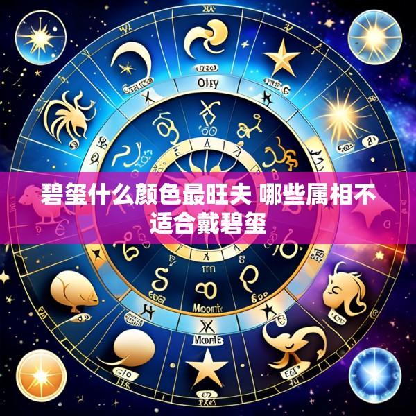 碧玺什么颜色最旺夫 哪些属相不适合戴碧玺