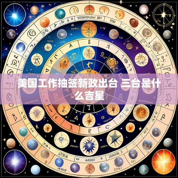 美国工作抽签新政出台 三台是什么吉星