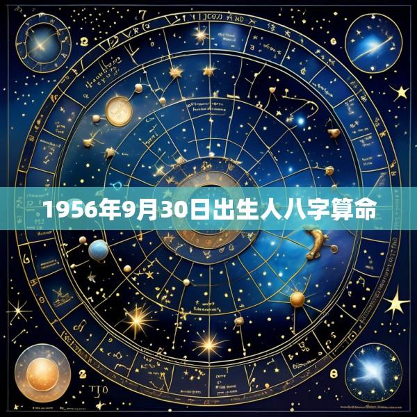 1956年9月30日出生人八字算命
