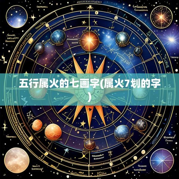 五行属火的七画字(属火7划的字)