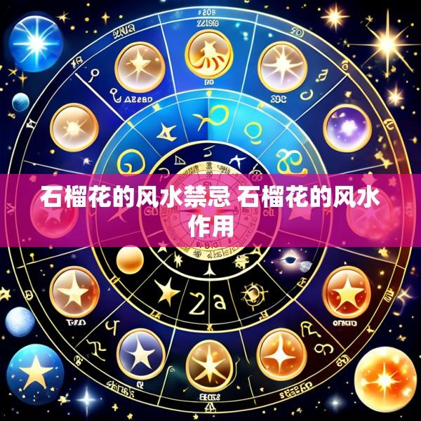 石榴花的风水禁忌 石榴花的风水作用