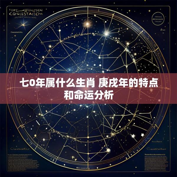 七0年属什么生肖 庚戌年的特点和命运分析