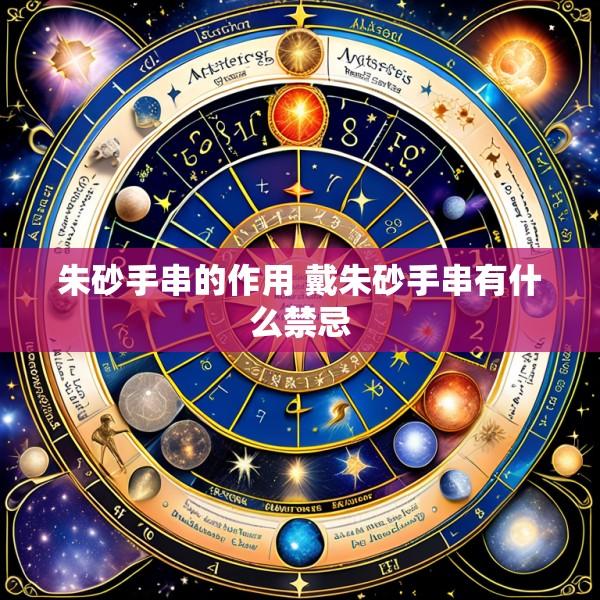 朱砂手串的作用 戴朱砂手串有什么禁忌