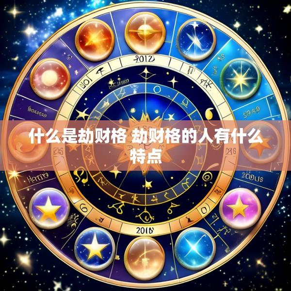 什么是劫财格 劫财格的人有什么特点