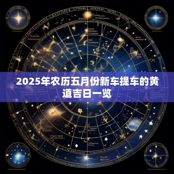 2025年农历五月份新车提车的黄道吉日一览