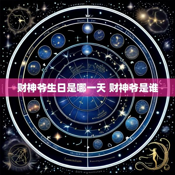 财神爷生日是哪一天 财神爷是谁