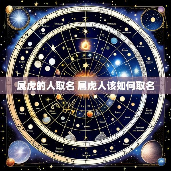 属虎的人取名 属虎人该如何取名