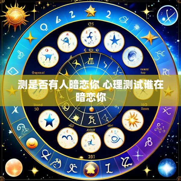 测是否有人暗恋你 心理测试谁在暗恋你