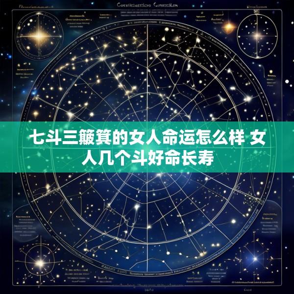 七斗三簸箕的女人命运怎么样 女人几个斗好命长寿