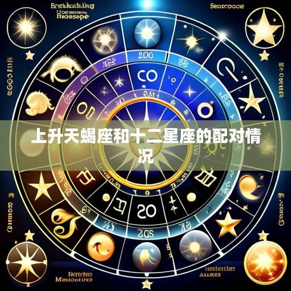 上升天蝎座和十二星座的配对情况
