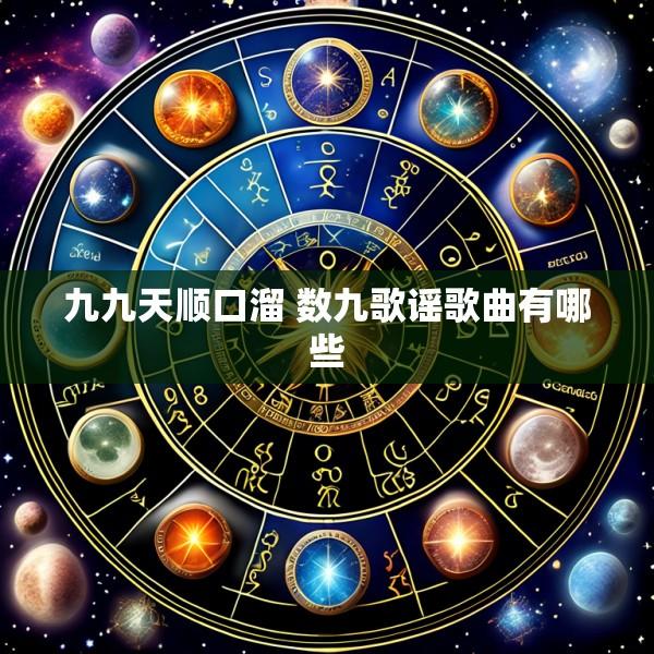 九九天顺口溜 数九歌谣歌曲有哪些