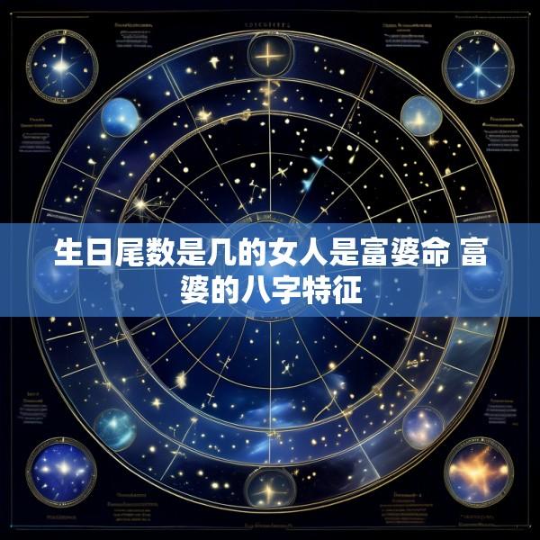 生日尾数是几的女人是富婆命 富婆的八字特征