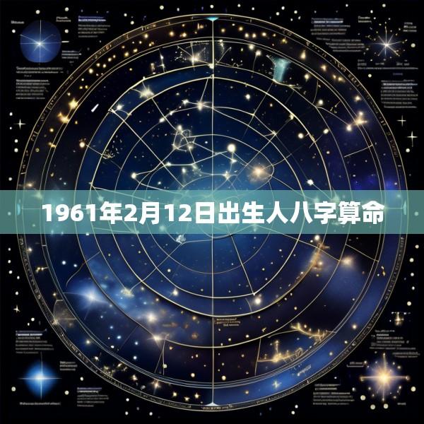 1961年2月12日出生人八字算命