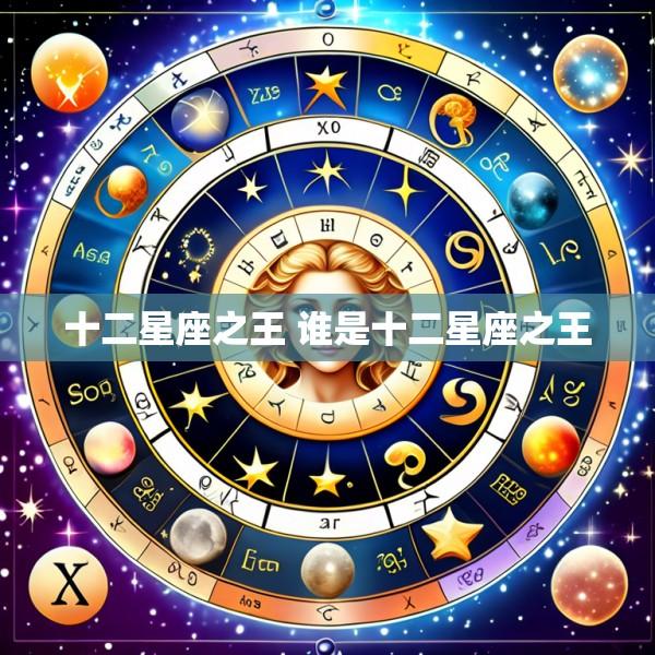 十二星座之王 谁是十二星座之王