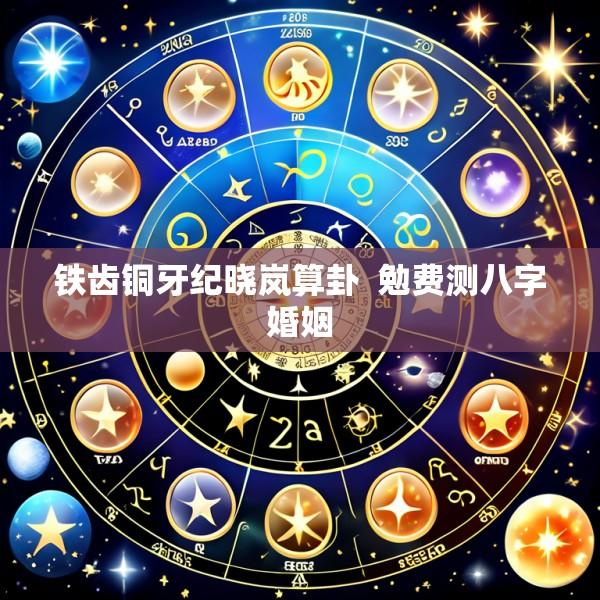 铁齿铜牙纪晓岚算卦  勉费测八字婚姻