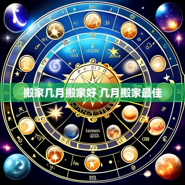 搬家几月搬家好 几月搬家最佳