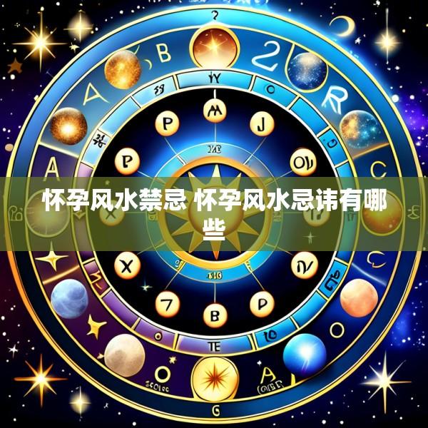 怀孕风水禁忌 怀孕风水忌讳有哪些