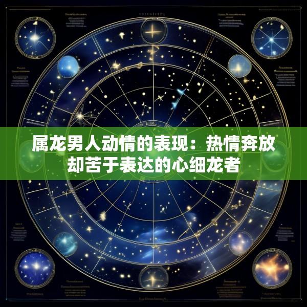 属龙男人动情的表现：热情奔放却苦于表达的心细龙者