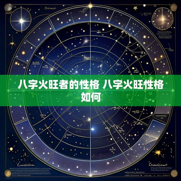 八字火旺者的性格 八字火旺性格如何