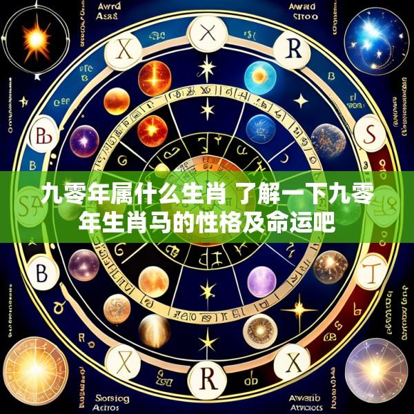 九零年属什么生肖 了解一下九零年生肖马的性格及命运吧