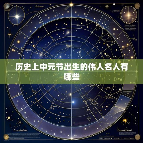 历史上中元节出生的伟人名人有哪些
