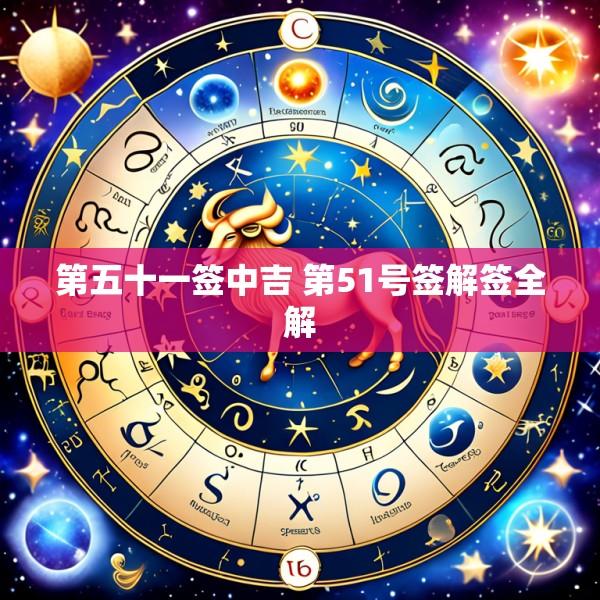 第五十一签中吉 第51号签解签全解