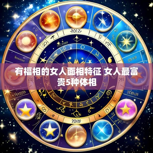 有福相的女人面相特征 女人最富贵5种体相