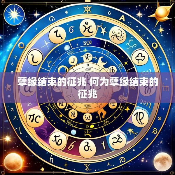孽缘结束的征兆 何为孽缘结束的征兆