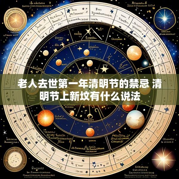 老人去世第一年清明节的禁忌 清明节上新坟有什么说法