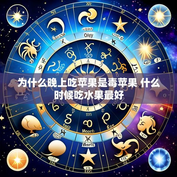 为什么晚上吃苹果是毒苹果 什么时候吃水果最好