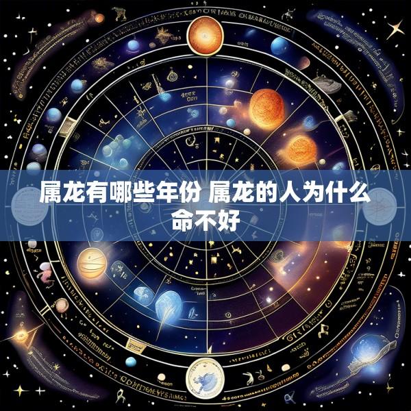 属龙有哪些年份 属龙的人为什么命不好
