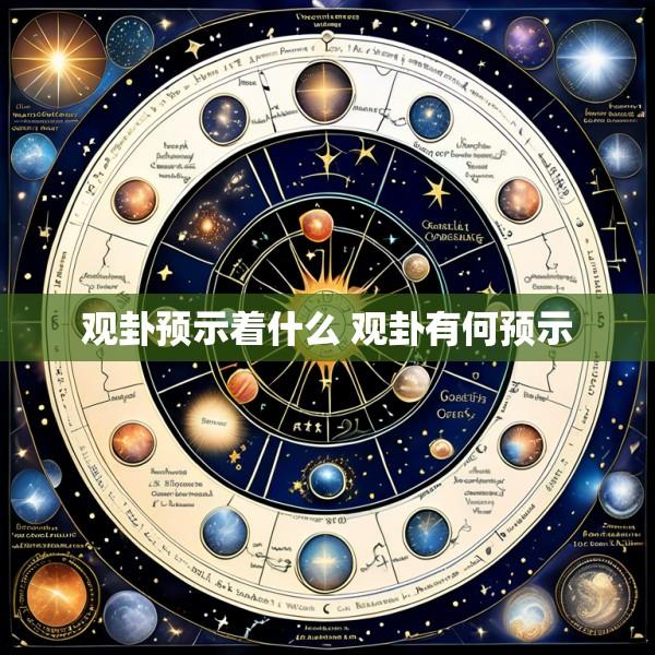 观卦预示着什么 观卦有何预示