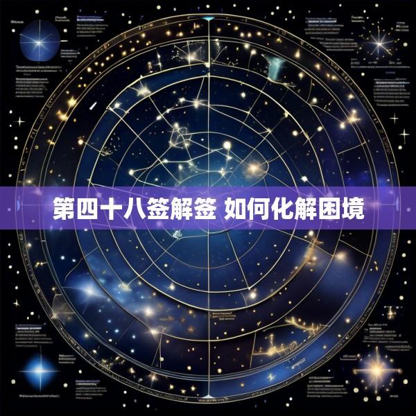 第四十八签解签 如何化解困境