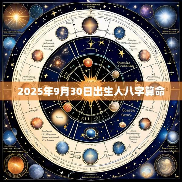 2025年9月30日出生人八字算命